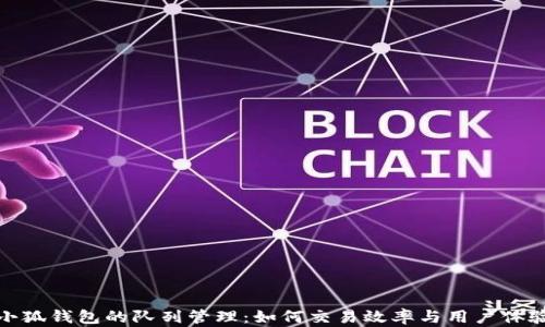 
小狐钱包的队列管理：如何交易效率与用户体验