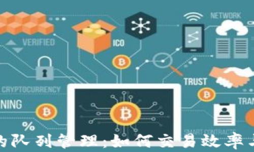 
小狐钱包的队列管理：如何交易效率与用户体验