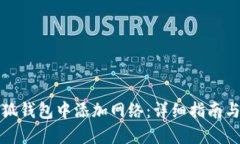 如何在小狐钱包中添加网络：详细指南与实用技