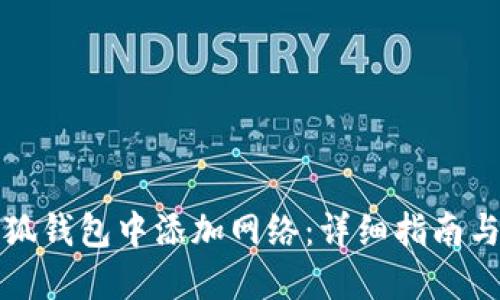 如何在小狐钱包中添加网络：详细指南与实用技巧