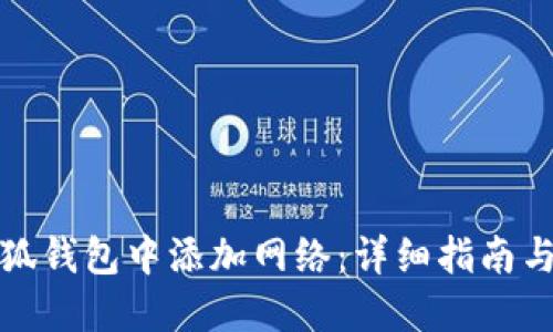 如何在小狐钱包中添加网络：详细指南与实用技巧