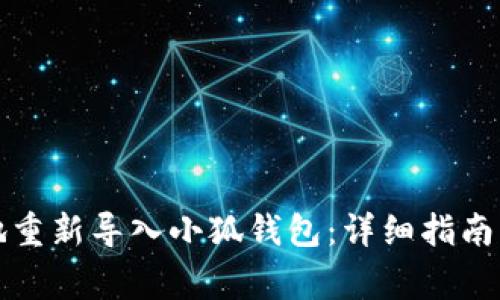如何安全高效地重新导入小狐钱包：详细指南与常见问题解析