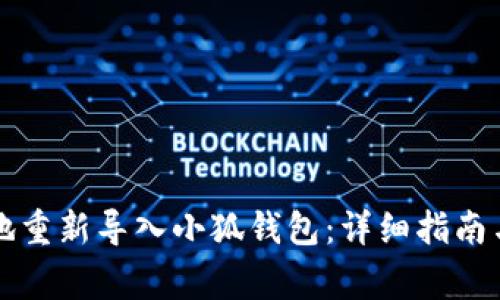 如何安全高效地重新导入小狐钱包：详细指南与常见问题解析