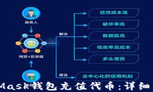 
如何使用MetaMask钱包充值代币：详细步骤与实用技巧