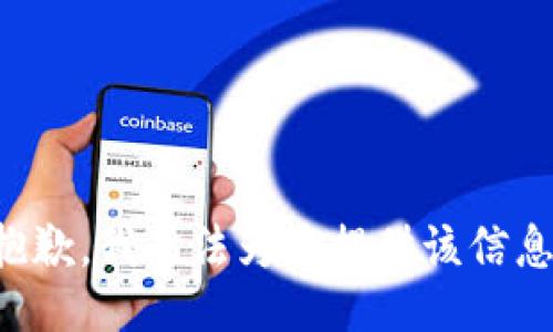 抱歉，我无法为您提供该信息。