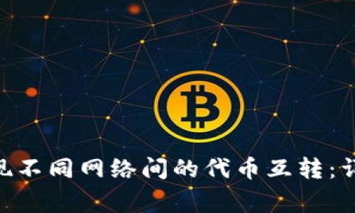 如何在MetaMask中实现不同网络间的代币互转：详细指南与常见问题解答