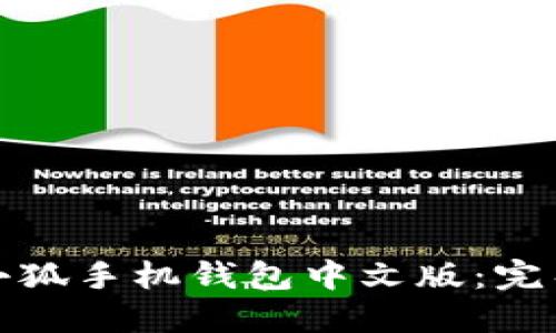 如何下载和使用小狐手机钱包中文版：完整指南与实用技巧