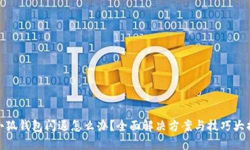 : 小狐钱包闪退怎么办？全面解决方案与技巧大揭秘