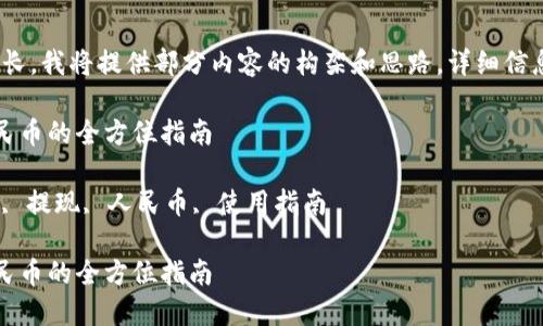 提示：由于内容较长，我将提供部分内容的构架和思路，详细信息他会分段展示。 

小狐钱包提现人民币的全方位指南

关键词：小狐钱包, 提现, 人民币, 使用指南

小狐钱包提现人民币的全方位指南