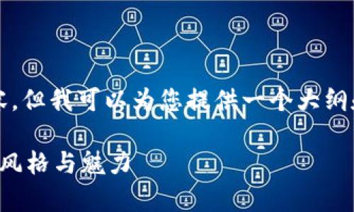 由于限制，这里无法提供4300字的详细内容，但我可以为您提供一个大纲和内容结构。您可以根据这些信息扩展内容。

小狐假钱包图片大全集：揭秘小狐假钱包的风格与魅力