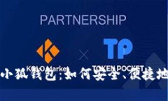 全面解析酷儿币与小狐钱包：如何安全、便捷地