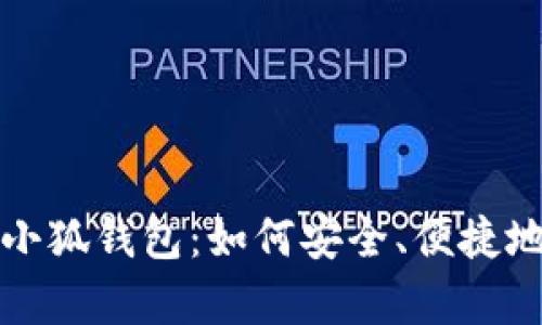 全面解析酷儿币与小狐钱包：如何安全、便捷地管理你的数字资产