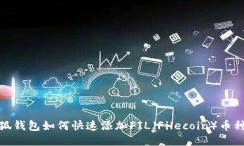 : 小狐钱包如何快速添加FIL（Filecoin）币种指南