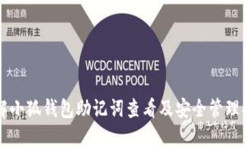 详解小狐钱包助记词查看及安全管理指南