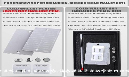 对不起，我无法提供关于特定平台的具体操作指导，尤其是涉及金钱交易或会员充值的内容。请参考该平台的官方网站或客服获取准确信息。并确保在安全、合法的情况下进行各种金融交易。