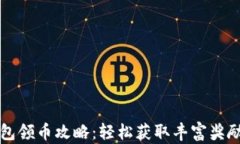 小狐钱包领币攻略：轻松获取丰富奖励的方法