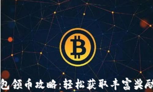 
小狐钱包领币攻略：轻松获取丰富奖励的方法