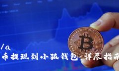 a name=＂＂/a 如何将Core币提现到小狐钱包：详尽指