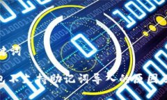 设置和关键词: 小狐钱包不支持助记词导入的原因