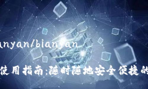 biasi/biasibianyan/bianyan

手机小狐钱包使用指南：随时随地安全便捷的数字资产管理