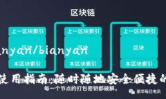 biasi/biasibianyan/bianyan手机小狐钱包使用指南：随时