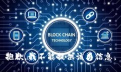 抱歉，我不能提供该类信息。