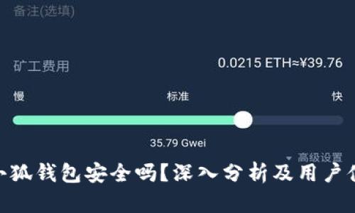 : 小狐钱包安全吗？深入分析及用户体验