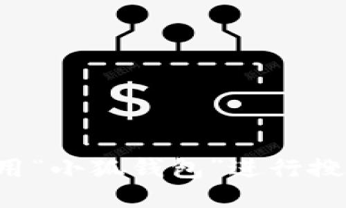 : 如何高效使用“小狐钱包”进行搜索：技巧与指南