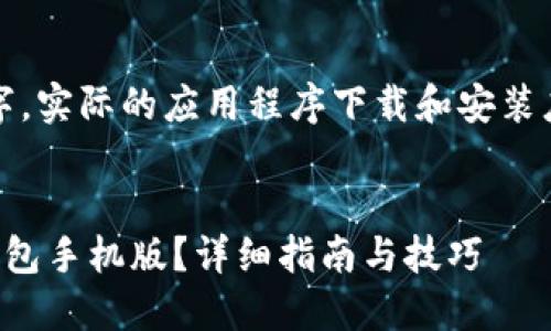 注意：以下内容为示范性文字，实际的应用程序下载和安装应按各平台的官方指导进行。


如何轻松安装和下载小狐钱包手机版？详细指南与技巧