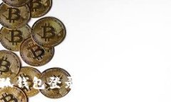 :解决小狐钱包登录闪退问题的全面指南