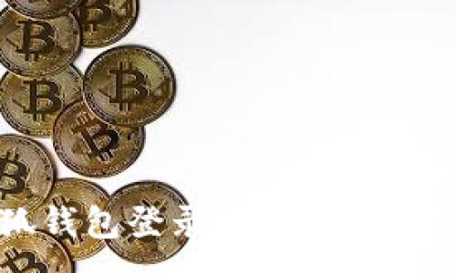 :
解决小狐钱包登录闪退问题的全面指南