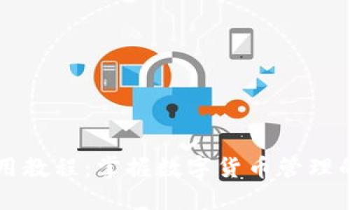 小狐钱包使用教程：掌握数字货币管理的每一个细节