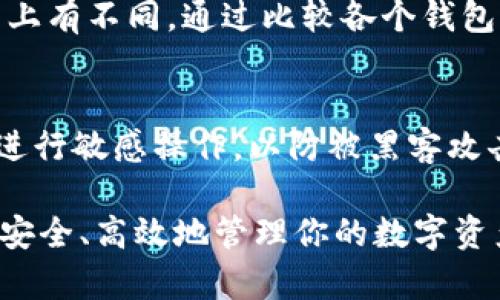 biao ti彻底了解MetaMask支持的浏览器及其使用技巧/biao ti
MetaMask, 浏览器, 加密钱包, 区块链/guanjianci

随着区块链技术的快速发展，越来越多的人开始关注数字资产的管理与交易，而MetaMask作为最受欢迎的以太坊钱包之一，其重要性愈发凸显。MetaMask不仅可以在各种浏览器中使用，还为用户提供了极大的便利，让用户能够更轻松地参与到去中心化的应用程序（DApps）中。在这篇文章中，我们将全面探讨MetaMask支持的浏览器，给出详细使用技巧，帮助用户更高效地使用这一工具。

一、MetaMask简介
MetaMask是一个广泛使用的加密货币钱包，允许用户与以太坊区块链进行直接交互。通过MetaMask，用户可以方便地管理他们的以太币（ETH）和其他基于以太坊的代币。同时，它也为用户提供了一种安全的方式来存储私人密钥，从而简化了数字资产交易的流程。用户可以通过浏览器插件或移动应用程序访问MetaMask，轻松地在去中心化的金融（DeFi）平台、非同质化代币（NFT）市场等上进行交易。

二、MetaMask支持的浏览器
MetaMask的主要优势之一就是支持多种主流浏览器。以下是目前MetaMask官方支持的浏览器列表：
ul
liGoogle Chrome/li
liFirefox/li
liBrave/li
liMicrosoft Edge/li
/ul

这些浏览器的用户可以直接在浏览器扩展商店中搜索“MetaMask”，下载并安装MetaMask插件。安装后，用户只需创建或导入钱包，就可以开始使用MetaMask进行加密交易。

三、各大浏览器MetaMask的功能对比
虽然MetaMask在多个浏览器中都能正常使用，但在不同浏览器中，它的功能表现和用户体验可能会有所不同。我们将对上述四种浏览器进行详细比较。

h43.1 Google Chrome/h4
作为目前世界上使用最广泛的浏览器之一，Google Chrome提供了极好的MetaMask兼容性。Chrome扩展商店中的MetaMask插件下载速度快，且更新频率高。另外，Chrome的高性能和广泛的用户社区也使得MetaMask的使用体验相对更加顺畅。

h43.2 Firefox/h4
Firefox支持MetaMask，并且在用户数据保护方面表现良好。它的隐私功能为用户提供了更多的控制权，用户可以决定哪些数据被共享。此外，Firefox具有强大的自定义能力，用户可以根据个人需求调整各种设置以MetaMask的使用。

h43.3 Brave/h4
Brave浏览器因其以隐私为中心的设计而受到欢迎。在Brave中使用MetaMask，不仅可以访问去中心化应用，还能享受更安全的浏览体验。Brave内置的广告拦截功能使得用户在浏览DApp时无需担心骚扰广告，同时可以提高浏览速度。

h43.4 Microsoft Edge/h4
随着Windows 10的普及，Microsoft Edge也获得了越来越多的用户。Edge支持MetaMask，功能也在不断完善，但由于其起步较晚，市场份额相对较小，用户社区相对较少。不过，Edge在使用MetaMask的过程中提供了较好的性能和兼容性。

四、如何在浏览器中安装和设置MetaMask
安装MetaMask很简单，以下是详细的步骤：
h44.1 在Chrome浏览器中安装MetaMask/h4
1. 打开Google Chrome浏览器，进入Chrome网上应用店。
2. 在搜索框中输入“MetaMask”，找到对应的插件。
3. 点击“添加至Chrome”，然后确认安装。
4. 安装完成后，点击浏览器右上角的MetaMask图标，按照提示创建或导入钱包。

h44.2 在Firefox浏览器中安装MetaMask/h4
1. 打开Firefox浏览器，进入Firefox附加组件商店。
2. 在搜索框中输入“MetaMask”，找到对应的扩展。
3. 点击“添加到Firefox”，然后确认安装。
4. 安装完成后，点击浏览器右上角的MetaMask图标，进行钱包设置。

h44.3 在Brave浏览器中安装MetaMask/h4
1. 打开Brave浏览器，进入Chrome网上应用店。
2. 在搜索框中输入“MetaMask”，找到对应的插件。
3. 点击“添加至Chrome”，然后确认安装。
4. 安装完成后，点击右上角的MetaMask图标，设置和导入钱包。

h44.4 在Microsoft Edge中安装MetaMask/h4
1. 打开Edge浏览器，进入Edge附加组件商店。
2. 在搜索框中输入“MetaMask”，找到相应插件。
3. 点击“获取”，确认安装。
4. 安装完成后，点击右上角的MetaMask图标，进行设置。

五、使用MetaMask的注意事项
在使用MetaMask的过程中，有几个注意事项需要用户牢记，以确保资金安全和使用体验。

h45.1 存储助记词/h4
MetaMask创建钱包时会生成12个助记词，用户务必妥善保存这些助记词，不要与他人分享。助记词是恢复钱包的唯一方式，如果丢失，将无法找回钱包中的资产。

h45.2 安全设置/h4
用户可以根据自身需求在MetaMask中设置密码和二次验证，确保账户安全。此外，也应定期检查浏览器插件，确认是否有安全隐患。

h45.3 更新插件/h4
MetaMask会定期发布更新以修复安全漏洞和增加新功能，用户应及时更新，以获得最佳的使用体验和安全保护。

可能的相关问题

一、如何解决MetaMask在不同浏览器中的兼容性问题？
在使用MetaMask时，用户可能会遇到兼容性问题，尤其是在不同浏览器之间切换时。针对这一问题，首先要检查浏览器版本是否为最新，保证插件也是最新版本。如果遇到问题，尝试清除浏览器缓存或者重新安装MetaMask。如果问题仍然存在，可以通过MetaMask的官方网站或者社区论坛寻求帮助，通常会有人提供解决方案。

二、MetaMask与其他钱包的比较
MetaMask并不是唯一的加密货币钱包，市场上还有很多其他选择，如Coinbase Wallet、Trust Wallet等。MetaMask因其对以太坊及其代币的优越支持而受到喜爱，而其他钱包可能在用户界面、功能和支持的链种类上有不同。通过比较各个钱包的功能，用户可以选择最适合自己的钱包。例如，Coinbase Wallet具有更方便的买币流程，而Trust Wallet支持多链操作，MetaMask则专注于以太坊生态。了解这些差异，有助于用户根据自己的需求选择合适的钱包。

三、如何提高MetaMask的使用安全性？
MetaMask的安全性直接影响到用户的资金安全。用户可以采取多种措施提高安全性，例如定期更换密码，使用硬件钱包（如Ledger）与MetaMask结合使用，关闭不必要的权限等。此外，用户应避免在公共Wi-Fi网络下进行敏感操作，以防被黑客攻击。了解常见的网络钓鱼手段，并提高自身安全意识，也是保护资金安全的重要步骤。

通过本篇文章的介绍，相信你对MetaMask支持的浏览器、功能和使用技巧有了更加深入的了解。不论你是初次接触MetaMask，还是已经有一定使用经验的用户，这些内容都能帮助你更好地运用这一强大的加密钱包，安全、高效地管理你的数字资产。