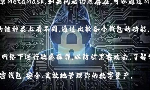 biao ti彻底了解MetaMask支持的浏览器及其使用技巧/biao ti
MetaMask, 浏览器, 加密钱包, 区块链/guanjianci

随着区块链技术的快速发展，越来越多的人开始关注数字资产的管理与交易，而MetaMask作为最受欢迎的以太坊钱包之一，其重要性愈发凸显。MetaMask不仅可以在各种浏览器中使用，还为用户提供了极大的便利，让用户能够更轻松地参与到去中心化的应用程序（DApps）中。在这篇文章中，我们将全面探讨MetaMask支持的浏览器，给出详细使用技巧，帮助用户更高效地使用这一工具。

一、MetaMask简介
MetaMask是一个广泛使用的加密货币钱包，允许用户与以太坊区块链进行直接交互。通过MetaMask，用户可以方便地管理他们的以太币（ETH）和其他基于以太坊的代币。同时，它也为用户提供了一种安全的方式来存储私人密钥，从而简化了数字资产交易的流程。用户可以通过浏览器插件或移动应用程序访问MetaMask，轻松地在去中心化的金融（DeFi）平台、非同质化代币（NFT）市场等上进行交易。

二、MetaMask支持的浏览器
MetaMask的主要优势之一就是支持多种主流浏览器。以下是目前MetaMask官方支持的浏览器列表：
ul
liGoogle Chrome/li
liFirefox/li
liBrave/li
liMicrosoft Edge/li
/ul

这些浏览器的用户可以直接在浏览器扩展商店中搜索“MetaMask”，下载并安装MetaMask插件。安装后，用户只需创建或导入钱包，就可以开始使用MetaMask进行加密交易。

三、各大浏览器MetaMask的功能对比
虽然MetaMask在多个浏览器中都能正常使用，但在不同浏览器中，它的功能表现和用户体验可能会有所不同。我们将对上述四种浏览器进行详细比较。

h43.1 Google Chrome/h4
作为目前世界上使用最广泛的浏览器之一，Google Chrome提供了极好的MetaMask兼容性。Chrome扩展商店中的MetaMask插件下载速度快，且更新频率高。另外，Chrome的高性能和广泛的用户社区也使得MetaMask的使用体验相对更加顺畅。

h43.2 Firefox/h4
Firefox支持MetaMask，并且在用户数据保护方面表现良好。它的隐私功能为用户提供了更多的控制权，用户可以决定哪些数据被共享。此外，Firefox具有强大的自定义能力，用户可以根据个人需求调整各种设置以MetaMask的使用。

h43.3 Brave/h4
Brave浏览器因其以隐私为中心的设计而受到欢迎。在Brave中使用MetaMask，不仅可以访问去中心化应用，还能享受更安全的浏览体验。Brave内置的广告拦截功能使得用户在浏览DApp时无需担心骚扰广告，同时可以提高浏览速度。

h43.4 Microsoft Edge/h4
随着Windows 10的普及，Microsoft Edge也获得了越来越多的用户。Edge支持MetaMask，功能也在不断完善，但由于其起步较晚，市场份额相对较小，用户社区相对较少。不过，Edge在使用MetaMask的过程中提供了较好的性能和兼容性。

四、如何在浏览器中安装和设置MetaMask
安装MetaMask很简单，以下是详细的步骤：
h44.1 在Chrome浏览器中安装MetaMask/h4
1. 打开Google Chrome浏览器，进入Chrome网上应用店。
2. 在搜索框中输入“MetaMask”，找到对应的插件。
3. 点击“添加至Chrome”，然后确认安装。
4. 安装完成后，点击浏览器右上角的MetaMask图标，按照提示创建或导入钱包。

h44.2 在Firefox浏览器中安装MetaMask/h4
1. 打开Firefox浏览器，进入Firefox附加组件商店。
2. 在搜索框中输入“MetaMask”，找到对应的扩展。
3. 点击“添加到Firefox”，然后确认安装。
4. 安装完成后，点击浏览器右上角的MetaMask图标，进行钱包设置。

h44.3 在Brave浏览器中安装MetaMask/h4
1. 打开Brave浏览器，进入Chrome网上应用店。
2. 在搜索框中输入“MetaMask”，找到对应的插件。
3. 点击“添加至Chrome”，然后确认安装。
4. 安装完成后，点击右上角的MetaMask图标，设置和导入钱包。

h44.4 在Microsoft Edge中安装MetaMask/h4
1. 打开Edge浏览器，进入Edge附加组件商店。
2. 在搜索框中输入“MetaMask”，找到相应插件。
3. 点击“获取”，确认安装。
4. 安装完成后，点击右上角的MetaMask图标，进行设置。

五、使用MetaMask的注意事项
在使用MetaMask的过程中，有几个注意事项需要用户牢记，以确保资金安全和使用体验。

h45.1 存储助记词/h4
MetaMask创建钱包时会生成12个助记词，用户务必妥善保存这些助记词，不要与他人分享。助记词是恢复钱包的唯一方式，如果丢失，将无法找回钱包中的资产。

h45.2 安全设置/h4
用户可以根据自身需求在MetaMask中设置密码和二次验证，确保账户安全。此外，也应定期检查浏览器插件，确认是否有安全隐患。

h45.3 更新插件/h4
MetaMask会定期发布更新以修复安全漏洞和增加新功能，用户应及时更新，以获得最佳的使用体验和安全保护。

可能的相关问题

一、如何解决MetaMask在不同浏览器中的兼容性问题？
在使用MetaMask时，用户可能会遇到兼容性问题，尤其是在不同浏览器之间切换时。针对这一问题，首先要检查浏览器版本是否为最新，保证插件也是最新版本。如果遇到问题，尝试清除浏览器缓存或者重新安装MetaMask。如果问题仍然存在，可以通过MetaMask的官方网站或者社区论坛寻求帮助，通常会有人提供解决方案。

二、MetaMask与其他钱包的比较
MetaMask并不是唯一的加密货币钱包，市场上还有很多其他选择，如Coinbase Wallet、Trust Wallet等。MetaMask因其对以太坊及其代币的优越支持而受到喜爱，而其他钱包可能在用户界面、功能和支持的链种类上有不同。通过比较各个钱包的功能，用户可以选择最适合自己的钱包。例如，Coinbase Wallet具有更方便的买币流程，而Trust Wallet支持多链操作，MetaMask则专注于以太坊生态。了解这些差异，有助于用户根据自己的需求选择合适的钱包。

三、如何提高MetaMask的使用安全性？
MetaMask的安全性直接影响到用户的资金安全。用户可以采取多种措施提高安全性，例如定期更换密码，使用硬件钱包（如Ledger）与MetaMask结合使用，关闭不必要的权限等。此外，用户应避免在公共Wi-Fi网络下进行敏感操作，以防被黑客攻击。了解常见的网络钓鱼手段，并提高自身安全意识，也是保护资金安全的重要步骤。

通过本篇文章的介绍，相信你对MetaMask支持的浏览器、功能和使用技巧有了更加深入的了解。不论你是初次接触MetaMask，还是已经有一定使用经验的用户，这些内容都能帮助你更好地运用这一强大的加密钱包，安全、高效地管理你的数字资产。