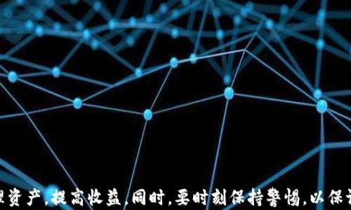 
titileMetaMask如何赚取利息：全面解析与实用指南

关键词：
MetaMask, 赚取利息, DeFi, 加密货币/guanjianci

MetaMask简介
MetaMask是一个流行的以太坊钱包和浏览器扩展，允许用户管理加密货币、与去中心化应用（DApp）交互，并参与去中心化金融（DeFi）。通过MetaMask，用户可以安全地存储以太币（ETH）和其他ERC-20代币。然而，除了存储与交易，很多用户希望通过MetaMask赚取利息，以更好地利用他们的资产。本文将深入探讨如何在MetaMask中赚取利息，包括可用的DeFi平台、流动性挖矿、借贷协议以及风险管理。

如何在MetaMask赚取利息
赚取利息的方式主要集中在去中心化金融（DeFi）平台，通过这些平台，用户可以存入加密货币并获得利息。以下是一些常见的方法：

h41. 借贷平台/h4
借贷平台如Aave、Compound和Maker允许用户将他们的加密资产存入平台，并根据市场利率获得利息。使用MetaMask作为钱包，用户可以轻松连接到这些平台。用户只需选择想要存入的加密币种，输入存入数量，并进行确认，便可以开始赚取利息。这些平台一般会自动计算并支付利息，用户可以在其账户中随时查看收益。

h42. 流动性挖矿/h4
流动性挖矿是一种用户通过为去中心化交易所（DEX）提供流动性而获得代币奖励的方式。用户可以将他们的加密资产存入流动性池，然后赚取交易手续费和平台发放的代币。这一过程可以在如Uniswap和SushiSwap等DEX上实现，同样通过MetaMask连接。在此过程中，用户需要注意价格波动和无常损失的风险。

h43. Staking（质押）/h4
某些加密项目允许用户将其资产质押，从而获得稳定的利息回报。例如，以太坊2.0的质押机制，就是用户将自己的ETH质押到网络中，以获得一定比例的利息。在MetaMask中只需要选择相应的项目，连接钱包并按照提示完成质押，便可轻松赚取利息。

潜在风险与安全性
尽管通过MetaMask赚取利息是一个吸引人的选择，但用户也应该意识到其中的潜在风险：

h41. 价格波动/h4
加密市场的波动性相对较大，用户存入的加密资产可能在短时间内贬值。这意味着虽然用户可能赚取利息，但其本金的价值也可能减少，甚至出现亏损。

h42. 智能合约风险/h4
DeFi平台依赖于智能合约来执行交易和处理借贷，这些合约可能存在漏洞。一旦出现错误，用户的资产可能会受到影响。因此，在加入任何DeFi平台之前，用户应仔细审查其智能合约的安全性和项目的信誉。

h43. 无常损失/h4
无常损失是在进行流动性挖矿时可能面临的风险。当用户将资产存入流动性池，并且池中资产的相对价格发生变化时，用户可能面临损失。了解这一风险是进行流动性挖矿之前的重要准备。

相关问题探讨

1. 什么是DeFi，它为何如此受欢迎？
去中心化金融（DeFi）是指基于区块链的金融应用程序和协议，旨在通过去中心化的方式提供传统金融服务，如借贷、交易和保险。DeFi的流行主要源于以下几个原因：

h41. 可访问性/h4
DeFi允许任何人通过互联网接入金融服务，这不同于传统金融系统中对银行账户的要求。只需一个加密钱包和网络连接，全球人民都可以参与。

h42. 无中介/h4
通过去中心化的智能合约执行交易，用户无需依赖银行或金融机构作为中介。这种模式不仅提高了交易的透明度，还降低了相关费用。

h43. 创新性强/h4
DeFi领域不断创新，推出新的金融工具、产品和服务，吸引更多用户，满足不同的投资需求。许多项目结合了流动性挖矿和质押机制，为用户提供了更多赚取收益的机会。

2. 如何选择安全的DeFi平台？
在众多DeFi平台中，选择一个安全可靠的平台至关重要，可以通过以下几个方面进行评估：

h41. 合约审计/h4
查看平台是否有独立的第三方机构对其智能合约进行过审计，审计报告可以揭示合约的漏洞和风险。建议选择那些已经经过多次审计的平台。

h42. 开放的透明性/h4
尽量选择那种公开透明的DeFi项目，查看其GitHub代码库、白皮书和团队信息。这能够帮助用户了解项目的背景和承诺，以评估其可靠性。

h43. 用户反馈/h4
研究其他用户在社交媒体和论坛上的反馈，了解他们的使用体验和对平台的信任程度。负面的用户体验可能是潜在问题的早期信号。

3. 如何在MetaMask中管理风险？
在使用MetaMask进行投资时，管理风险非常重要：

h41. 分散投资/h4
不要将全部资产投入单一项目或平台，分散投资可以降低风险。将资金投资于不同的DeFi平台、代币和项目，可以在一定程度上防止损失。

h42. 设置止损/h4
在进入市场时，设置止损位可以有效控制风险。一旦市场出现不利情况，止损可以保护用户的本金，避免更大的亏损。

h43. 定期监控和调整/h4
持续监控投资组合的表现，并根据市场变化适时进行调整。确保自己关注项目的进展和市场动态，以防止重大风险的发生。

总之，通过MetaMask赚取利息是一个充满机会和潜力的过程，但同时需要用户具备相应的知识和风险管控能力。希望这篇文章能帮助你更好地理解如何在MetaMask中有效地管理资产，提高收益。同时，要时刻保持警惕，以保证自己的资金安全。