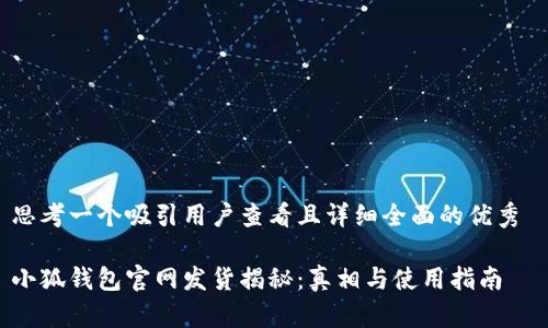 思考一个吸引用户查看且详细全面的优秀 

小狐钱包官网发货揭秘：真相与使用指南
