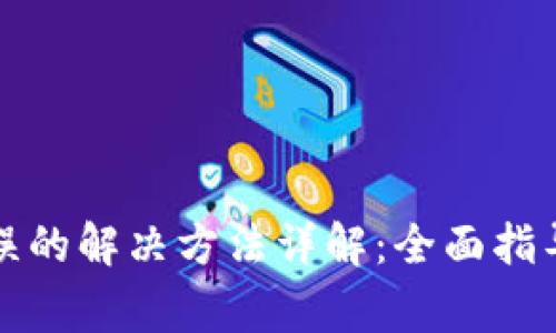 小狐钱包出现错误的解决方法详解：全面指导与常见疑问解答