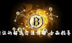 小狐钱包出现错误的解决方法详解：全面指导与