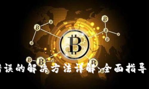 小狐钱包出现错误的解决方法详解：全面指导与常见疑问解答