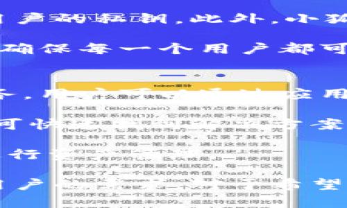 化身数字钱包的守护者：小狐钱包中文官方下载全解析

小狐钱包, 数字钱包, 加密货币, 官方下载/guanjianci

其实，在数字货币快速发展的今天，拥有一个安全、便捷的数字钱包显得尤为重要。小狐钱包作为一款新兴的数字钱包应用，受到了越来越多用户的关注。本文将详细介绍小狐钱包的特性、功能、优势以及如何进行中文官方下载，并深入探讨有关数字钱包的一些常见问题。

小狐钱包的基本功能
小狐钱包不仅仅是一个简单的存储工具，它集合了多种功能，旨在为用户提供全面、便捷的数字货币管理体验。用户可以通过小狐钱包进行货币的发送与接收，实时查看余额和交易记录，享受快速支付的操作体验。同时，小狐钱包也支持对多种加密货币的管理，让用户能够轻松管理不同的数字资产。

小狐钱包的安全性
在选择数字钱包时，安全性是其中最重要的考量因素之一。小狐钱包采取了一系列先进的安全措施，包括多重加密、私钥本地存储等。用户的私钥始终保存在手机的安全环境中，不会上传至服务器，极大提高了资产安全性。此外，小狐钱包还支持指纹识别和面部识别等生物认证功能，进一步增强了用户账户的安全防护。

小狐钱包的使用方法
下载并使用小狐钱包非常简单。用户可以前往官方网站进行中文官方下载，下载安装包后按照提示进行安装。安装完成后，用户需要创建一个钱包账户，这通常包括设置一个安全密码以及备份助记词。此外，小狐钱包还允许用户通过导入已有钱包的私钥或助记词来导入资产。钱包创建完成后，用户即可开始使用各种功能，如发送和接收货币、查看交易记录等。

小狐钱包的优势
小狐钱包的优势十分明显，除了基础的支付功能，它提供的用户体验也是相当流畅。此外，其对多种主流加密货币的支持让用户操作更为便利。同时，小狐钱包的用户界面设计简洁，并且操作流程人性化，降低了用户的学习成本。更重要的是，小狐钱包在安全性上处于行业领先，给用户提供了安心保障。

常见问题解答

问题一：小狐钱包是否支持多种数字货币？
小狐钱包的一个显著特点是其对多种数字货币的支持。市场上主流的数字货币，例如比特币（BTC）、以太坊（ETH）、莱特币（LTC）等，均可以在小狐钱包中进行存储和管理。这种多币种支持能力，不仅使得小狐钱包适应不同用户的需求，也为用户提供了更大的灵活性。

首先，小狐钱包提供了界面友好的切换功能，让用户在多种货币间自由切换，用户不需要记录多个钱包的地址，直接在一个应用中对不同的加密资产进行管理。此外，小狐钱包的开发团队会定期进行更新，以确保跟随市场动态，添加新的货币支持，保障用户的投资需求。

其次，支持多种数字货币还意味着用户能够有效地进行资产配置，分散投资风险。不同的币种在市场上的表现以及未来的潜力各有不同，而小狐钱包使得用户能够将资产合理配置到各个币种，提高投资的灵活性与收益的可能性。

问题二：如何保障小狐钱包的安全性？
用户在使用小狐钱包时，最关心的无疑是安全性问题。小狐钱包采取多项安全机制，确保用户资产的安全存储和交易。首先，它采用了业界领先的AES-256位加密技术，加上HTTPS安全传输协议，确保用户的每笔交易都处于加密状态，防止黑客攻击和数据泄露。

其次，小狐钱包采用了分布式存储技术，即用户的私钥不会被集中存储。相反，私钥保存在手机本地，用户完全掌握。即便小狐钱包的服务器遭到攻击，攻击者也无法获得用户的私钥。此外，小狐钱包提供备份功能，用户在创建钱包时应将助记词备份妥当，如果手机丢失，用户仍可通过助记词恢复钱包。

针对生物识别安全，小狐钱包支持指纹和面部识别。用户可以根据自身需求开启此功能，进一步增强账户安全。总的来说，小狐钱包通过技术手段和用户体验的综合设计，确保每一个用户都可以在安心的环境中进行资产管理。

问题三：小狐钱包的客户支持如何？
优质的客户支持是小狐钱包的一大亮点。用户在使用过程中，难免会遇到技术问题或使用上的疑虑。小狐钱包设有专业的客户支持团队，为用户提供7x24小时的在线服务。用户可以通过应用内的反馈功能与客服沟通，寻求帮助。

此外，小狐钱包的官方网站上设有详细的FAQ（常见问题解答）页面，包含了大部分用户可能遇到的问题，如钱包创建、资产转移、交易记录查看等。用户通过搜索关键词即可快速找到解决方案，而不必等待客服的回复。

对于一些复杂的问题，小狐钱包还确保能够迅速响应并解决。这不仅极大地提升了用户体验，同时也加强了用户对小狐钱包的信任，让用户更加愿意使用这款数字钱包进行资产管理。

总的来说，小狐钱包凭借其出色的功能、安全性和用户支持，成为数字货币管理的一款优秀工具。无论是在日常支付、资产管理，还是在投资转账方面，小狐钱包都能满足用户的需求。对于希望进入数字货币市场的新手用户和资深投资者来说，小狐钱包无疑是一个值得考虑的选择。