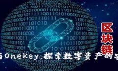 Metamask与OneKey：探索数字资产的安全与便利性