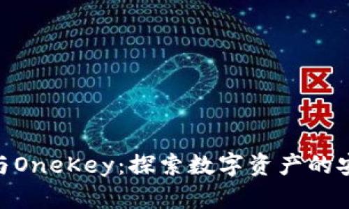 Metamask与OneKey：探索数字资产的安全与便利性