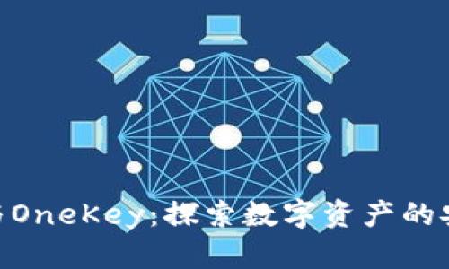Metamask与OneKey：探索数字资产的安全与便利性
