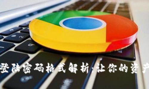 小狐钱包登陆密码格式解析：让你的资产安全无忧