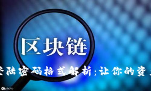 小狐钱包登陆密码格式解析：让你的资产安全无忧