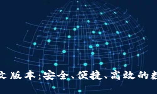 小狐钱包最新中文版本：安全、便捷、高效的数字资产管理工具