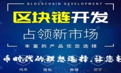 小狐钱包：数字货币时代的理想选择，让您轻松