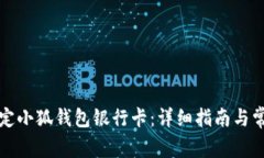 如何轻松绑定小狐钱包银行卡：详细指南与常见