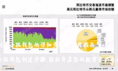 创建小狐钱包的详细步骤与使用指南小狐钱包创