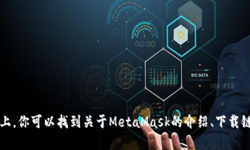MetaMask的官方网站是 [https://metamask.io](https://metamask.io)。在该网站上，你可以找到关于MetaMask的介绍、下载链接以及相关的使用指南和帮助文档。请确保通过官方网站下载，以确保你的安全和隐私。